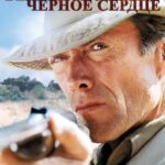 Белый Охотник, Черное Сердце Постер