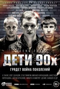 Дети 90-х