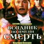 Всадник по Имени Смерть Постер