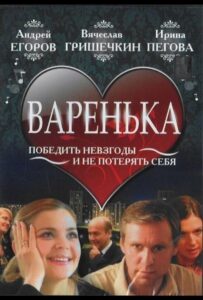 Варенька