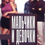 Мальчики и Девочки Постер